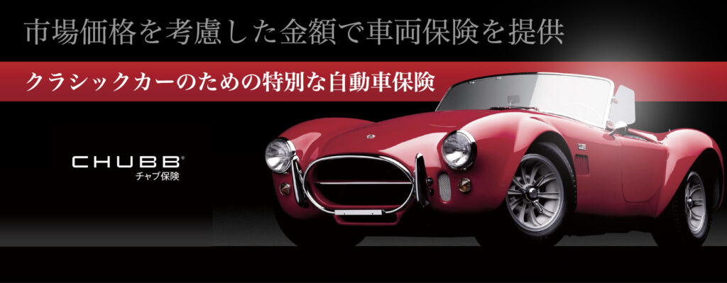 市場価値を考慮した金額で車両保険を提供!クラシックカーのための特別な自動車保険 CHUBB保険