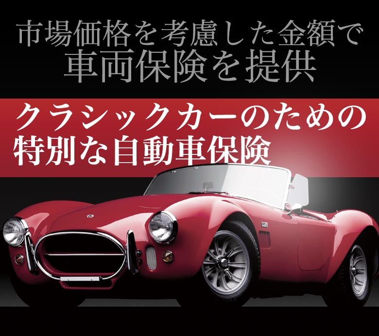 市場価値を考慮した金額で車両保険を提供!クラシックカーのための特別な自動車保険 CHUBB保険