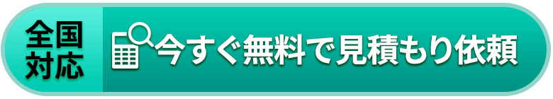 今すぐ無料で見積依頼