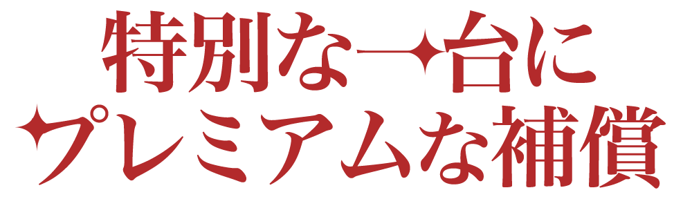 特別な一台にプレミアムな補償