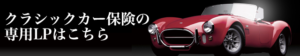 クラシックカー保険専用LPサイトはこちら