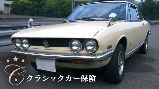 クラシックカー保険 基本