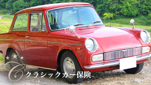 クラシックカー 保険料 割引