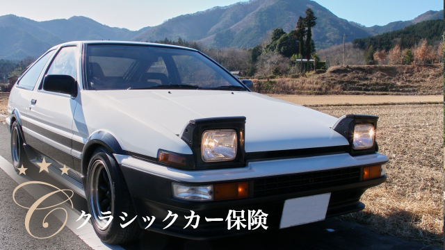 クラシックカー保険　旧車