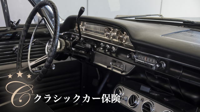 クラシックカー保険