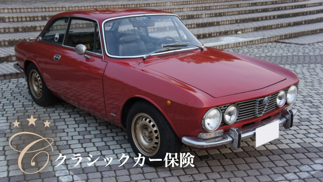 クラシックカー保険