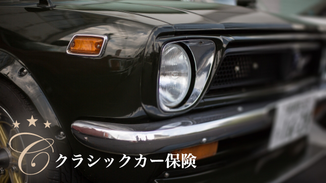 クラシックカー保険