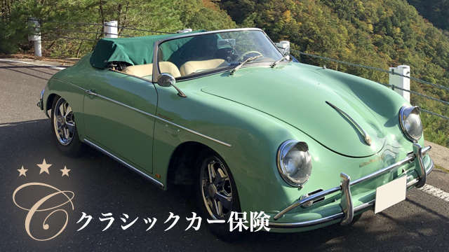 クラシックカー 保険