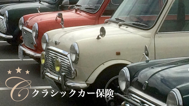 クラシックカー保険