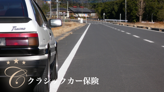 クラシックカー保険