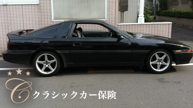 クラシックカー保険