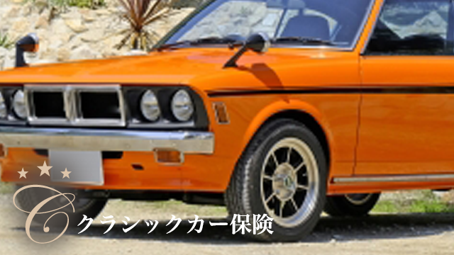 クラシックカー 車両保険