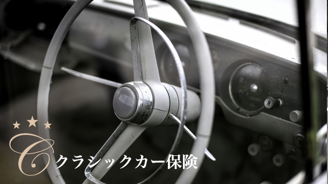 クラシックカー保険