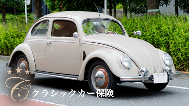 クラシックカー保険