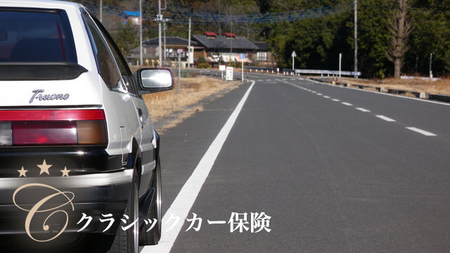 クラシックカー保険
