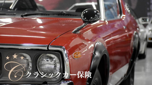 クラシックカー保険